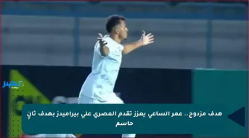 هدف مزدوج.. عمر الساعي يعزز تقدم المصري على بيراميدز بهدف ثانٍ حاسم